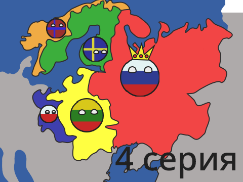 Маппинг Истории России: 4 серия