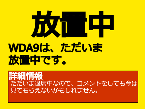 WDA9の状況が分かるプロジェクト remix