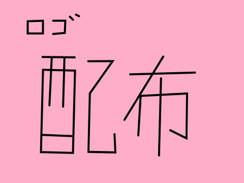 ロゴ配布