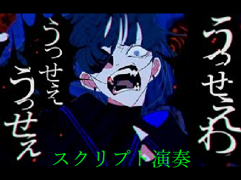うっせぇわ　スクリプト演奏
