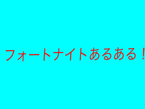 フォートナイトあるある！
