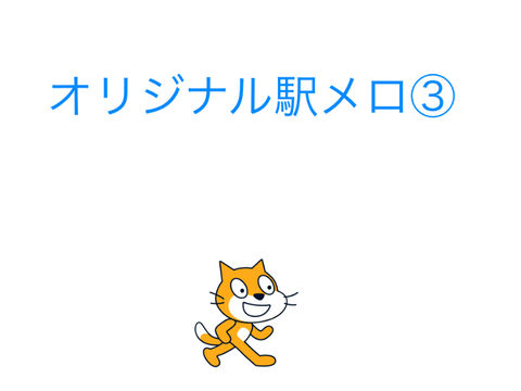オリジナル駅メロ③