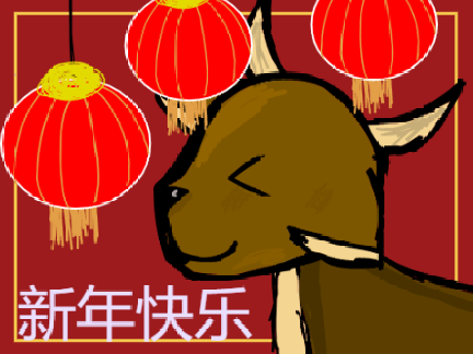 新年快乐 ⁂ Happy New Year! 