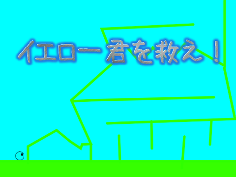 イエロー君を救え！