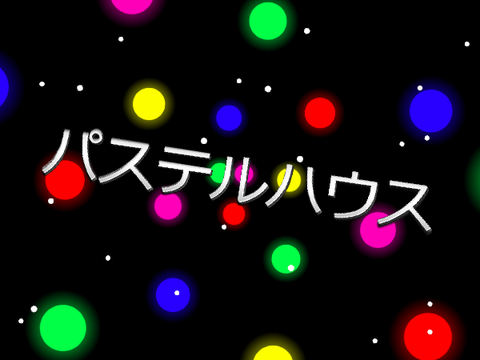 和み(*´▽｀*) パステルハウス