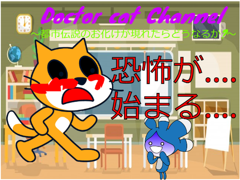 都市伝説のお化けが現れたらどうなるか?～ 