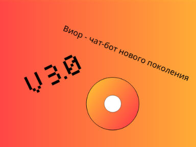 Чат-бот Виор V 3.0