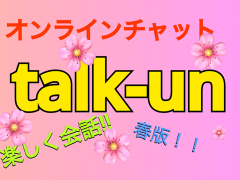 オンラインチャット「トーくん」 春の巻