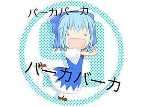 やる気のないチルノ[おてんば恋娘リメイク]