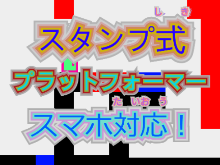 鬼畜！（続編）スタンプ式プラットフォーマー（スマホ対応) 