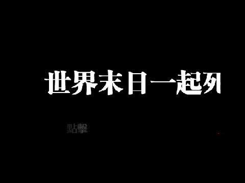 挑個死法吧?????