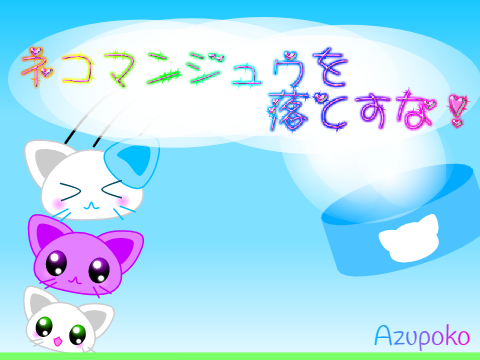 ネコマンジュウを落とすな！