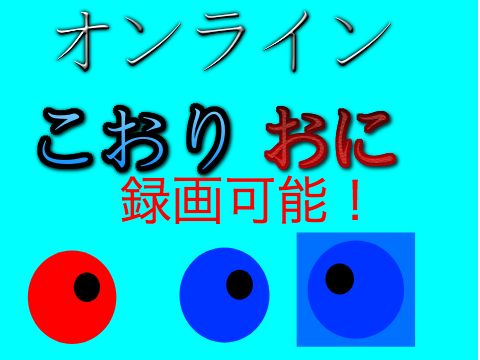 ☁[録画可能]Online freeze tag/オンラインこおりおに#games   