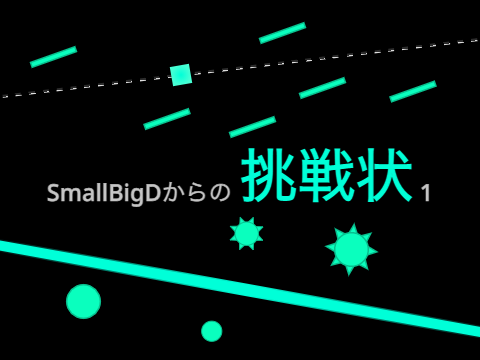 SmallBigDからの挑戦状 1