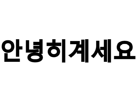 안녕히계세요