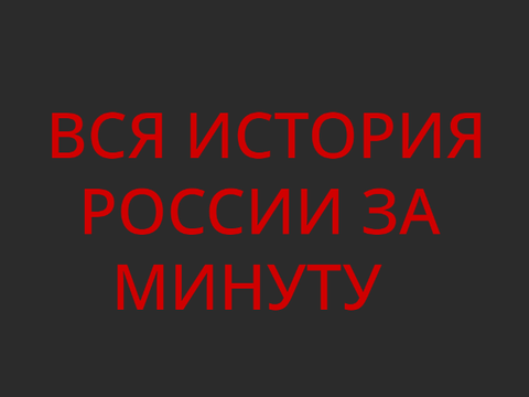 ВСЯ ИСТОРИЯ РОССИИ ЗА МИНУТУ!