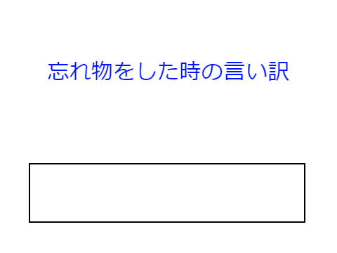ボケて　忘れ物をした時の言い訳で