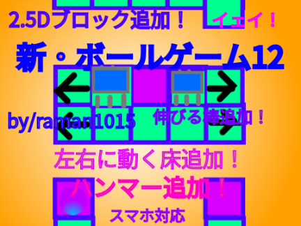 新・ボールゲーム12！