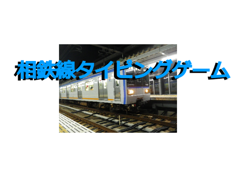 相鉄線駅名タイピングゲーム