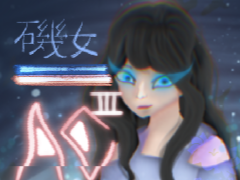 磯女 ☘ いそおんな ☘ AC