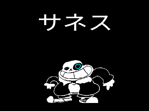 動くサネス素材
