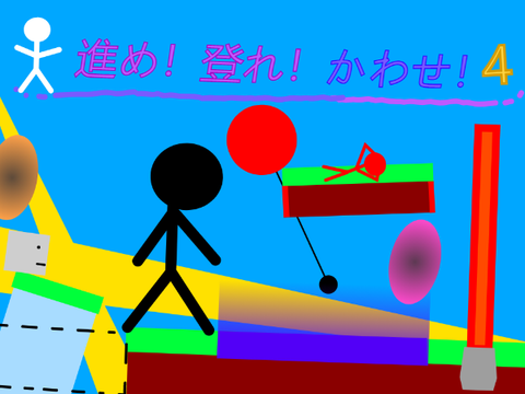 進め！登れ！かわせ！ 4