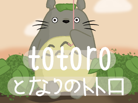 totoro ☂ art