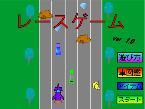 レースゲーム ver1.0
