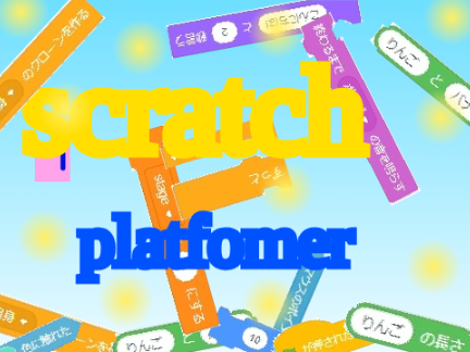 SCRATCHプラットフォーマー