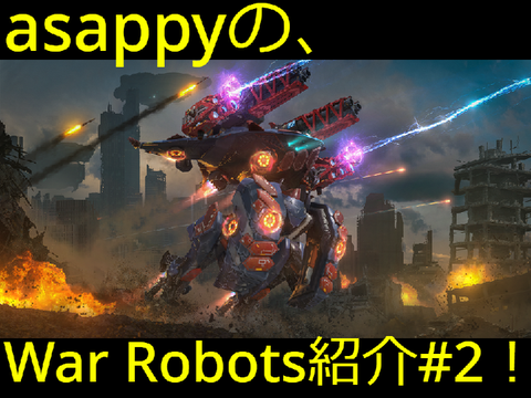 asappyのゲーム紹介！【War Robots】後編