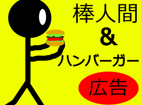ハンバーガー　『広告』