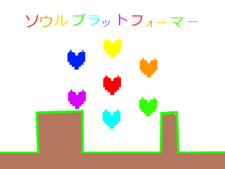 ソウルプラットフォーマー