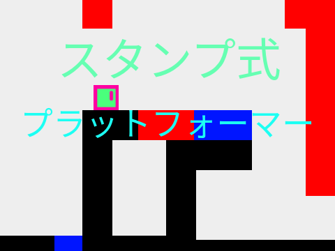 スタンプ式プラットフォーマー（スマホ対応) remix