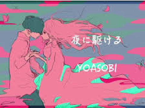 夜に駆ける 