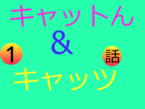 アニメ　キャットん＆キャッツ　第一話