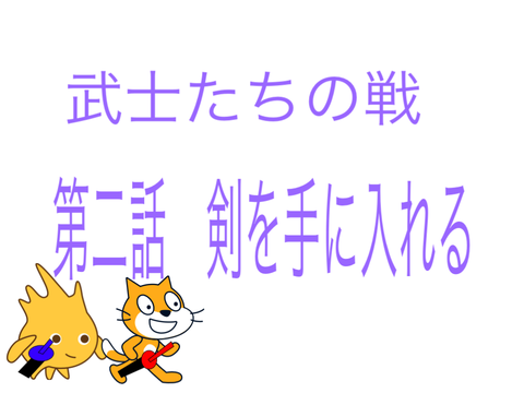 武士たちの戦　第二話「剣を手中に収める」