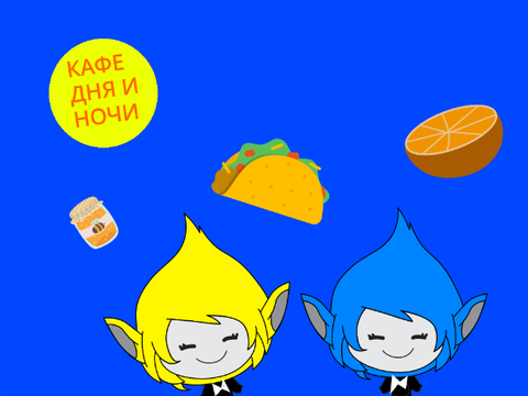 Кафе Дня и Ночи