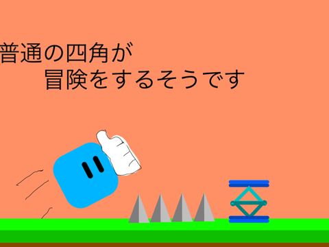 普通の四角が冒険するようです