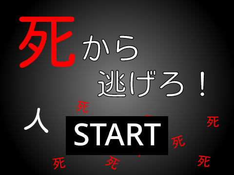 「死」から逃げろ！( Escape from "death"!) remix  