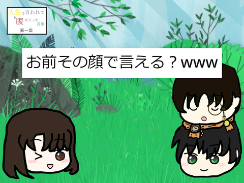 腹が立った言葉　総集編１