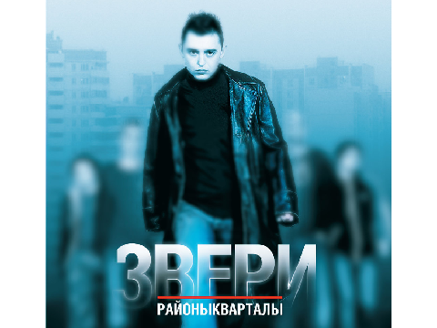 Топ 55 Звери - Районы Кварталы