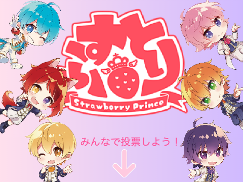 すとぷり投票！みんなは誰が好き？