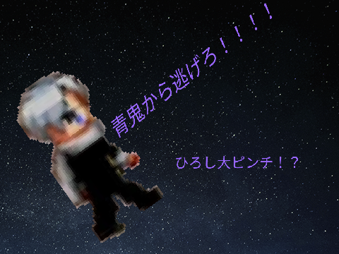 ひろしの青鬼        青鬼から逃げろ!!!!  v2.0