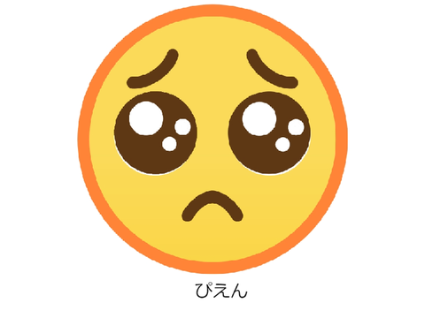 ぴえんexe　未完成