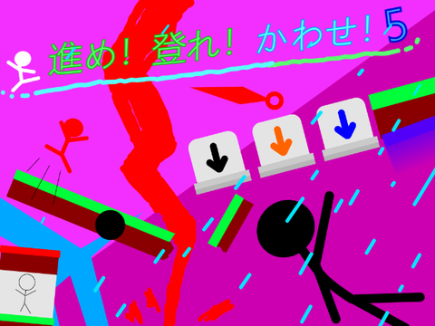 進め！登れ！かわせ！ 5