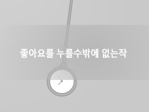 좋아요를 누를수밖에 없는작2 리믹뚜