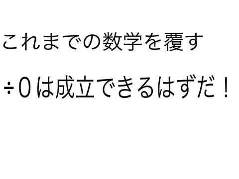 全世界の数学者を否定する