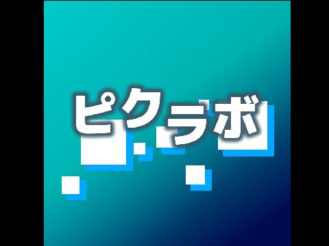 ピクラボ