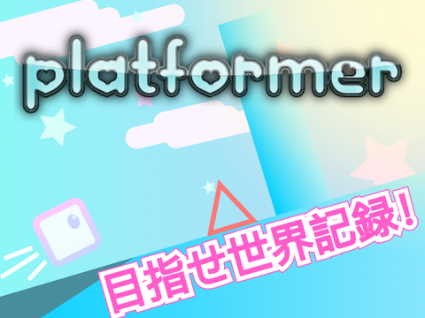 platformer of the dream ☁︎世界記録付き☁︎
