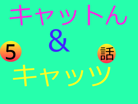 キャットん＆キャッツ　第5話